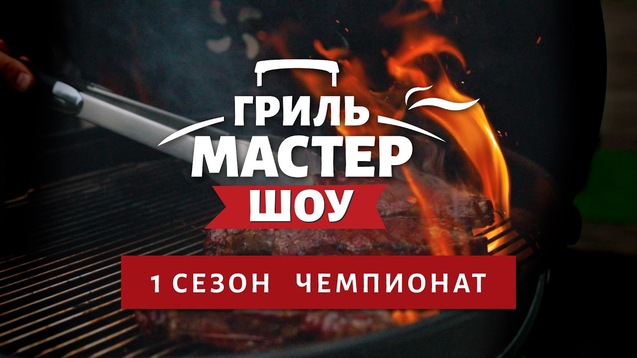 Гриль-Мастер шоу